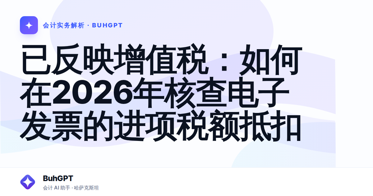 已反映增值税：如何在2026年核查电子发票的进项税额抵扣