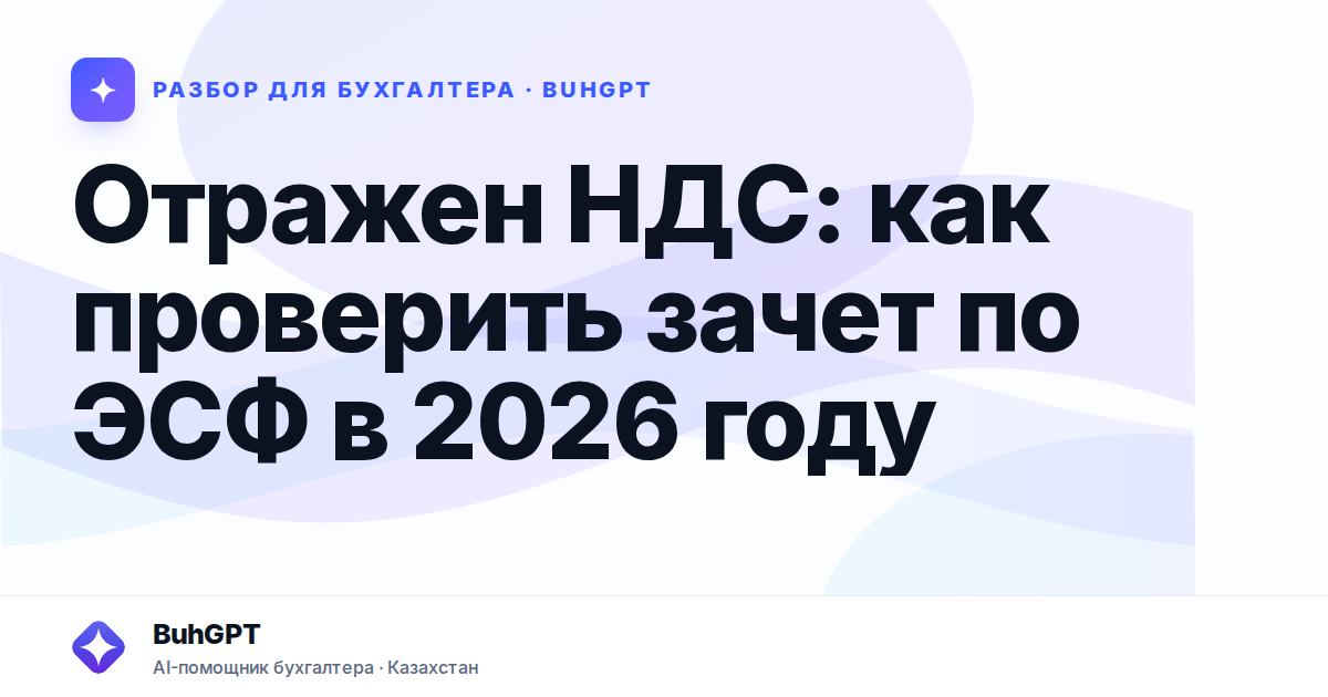 Отражен НДС: как проверить зачет по ЭСФ в 2026 году