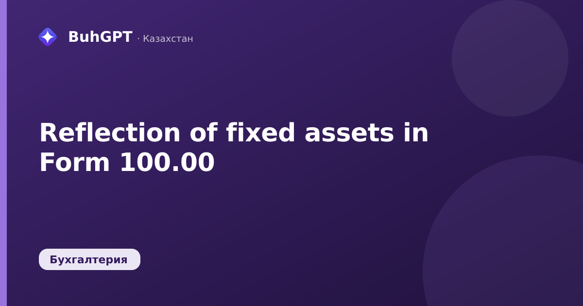 Reflection of fixed assets in Form 100.00