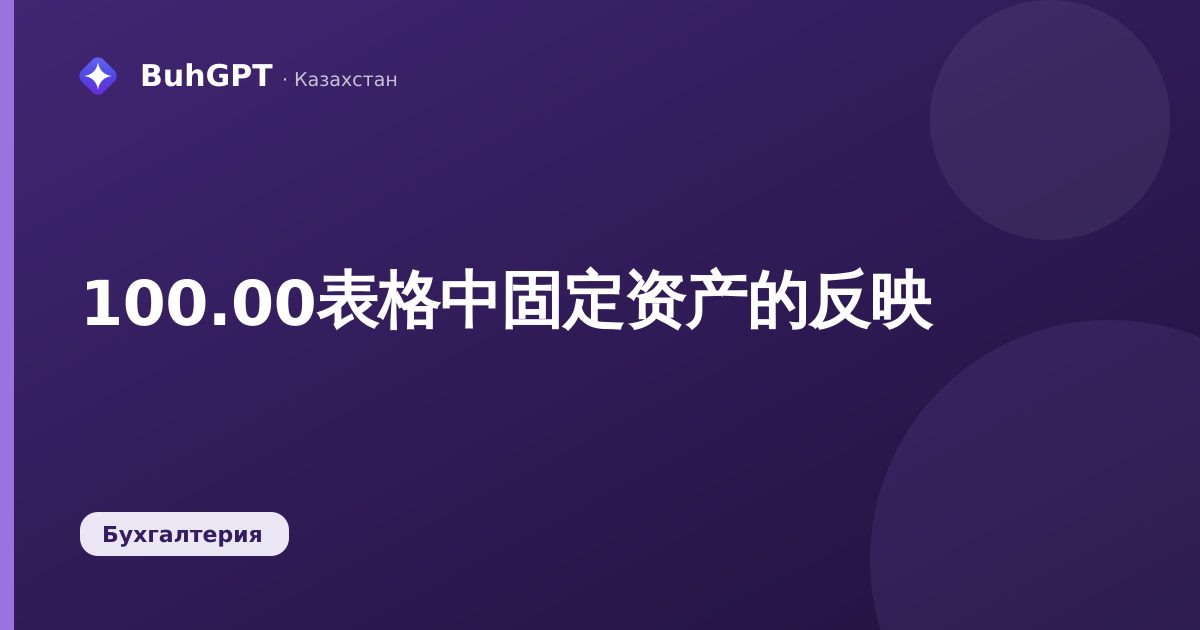 100.00表格中固定资产的反映