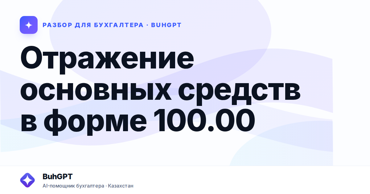 Отражение основных средств в форме 100.00 — Казахстан
