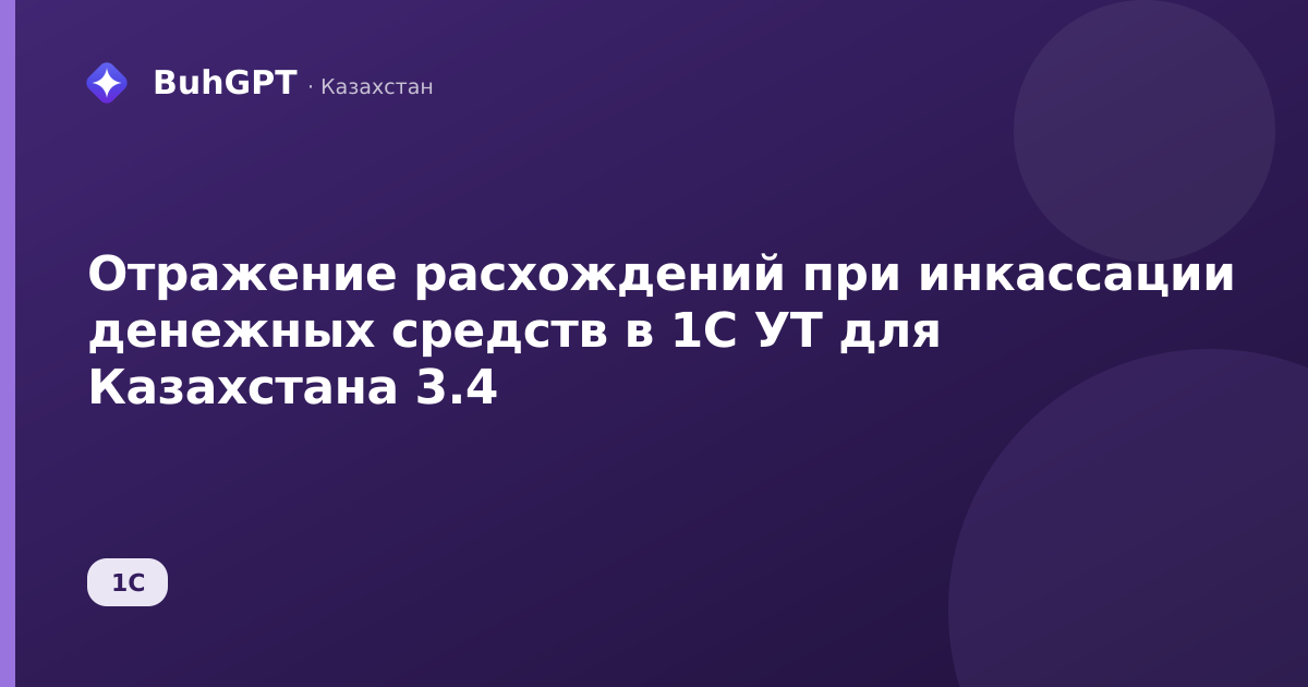 Отражение расхождений при инкассации денежных средств в 1С УТ для Казахстана 3.4
