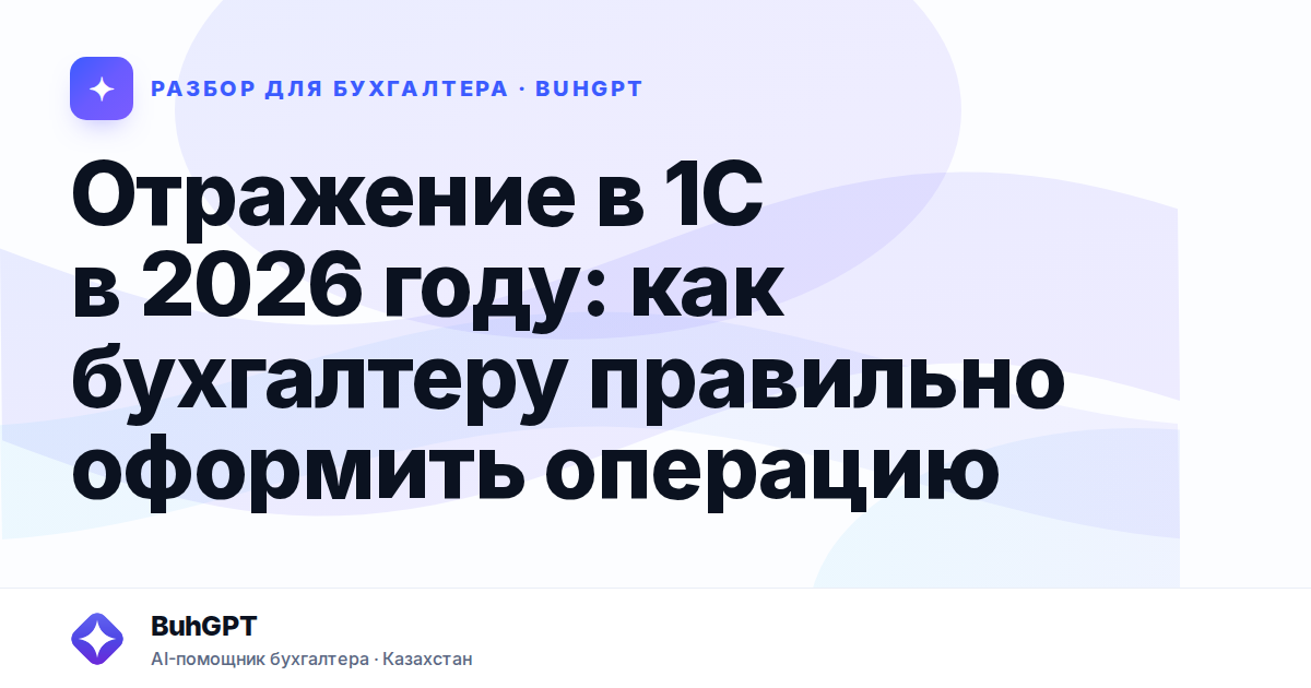 Отражение в 1С в 2026 году — Казахстан