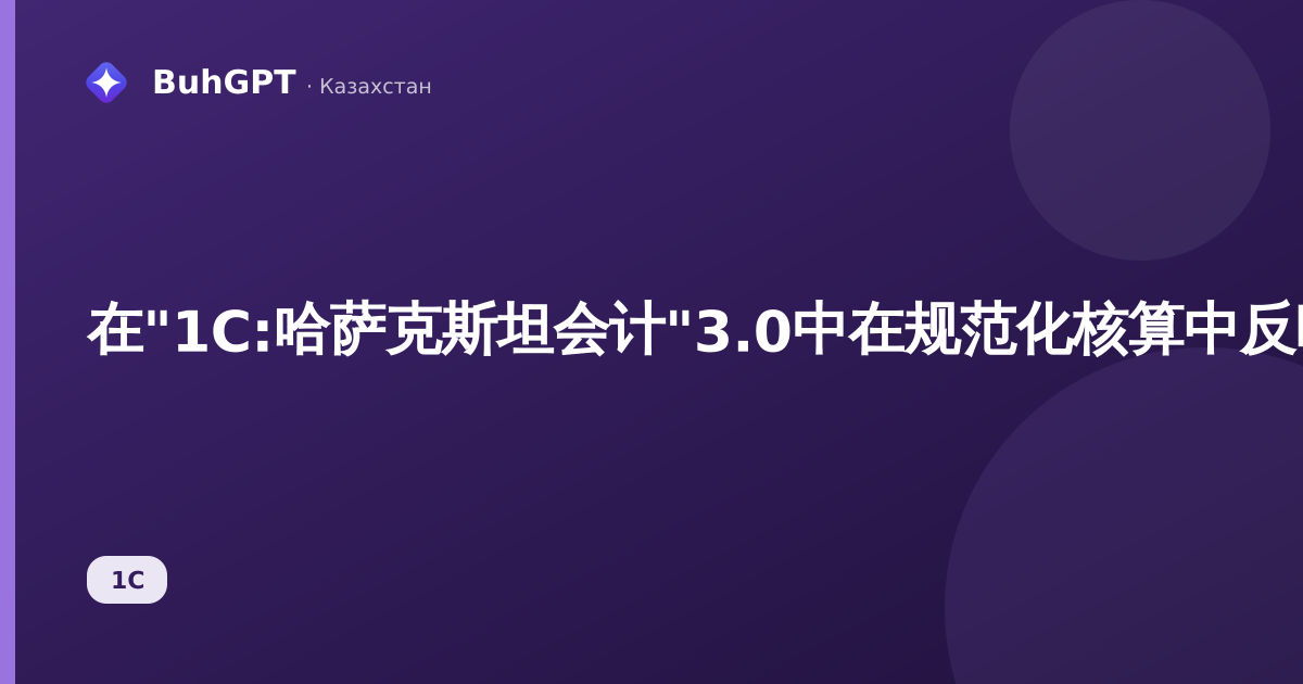 在"1С:哈萨克斯坦会计"3.0中在规范化核算中反映工资:如何将计提结转至会计分录