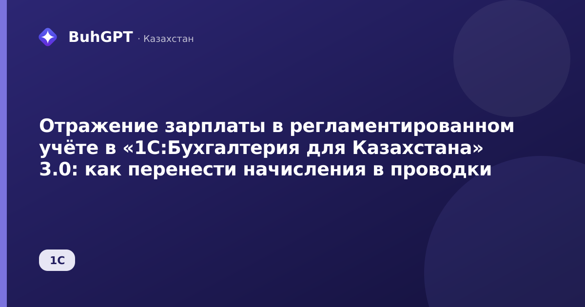 Отражение зарплаты в регламентированном учёте в «1С:Бухгалтерия для Казахстана» 3.0: как перенести начисления в проводки