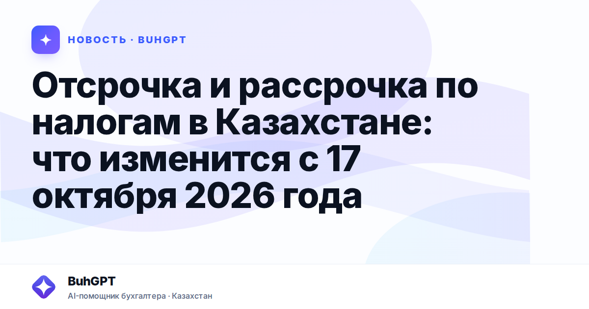 Отсрочка и рассрочка по налогам в Казахстане