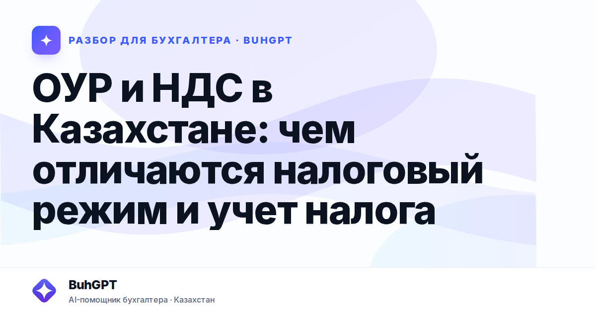 ОУР и НДС в Казахстане