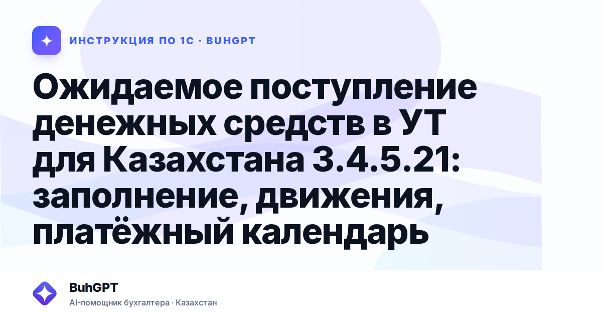 Ожидаемое поступление денежных средств в УТ для Казахстана 3.4.5.21: заполнение, движения, платёжный календарь