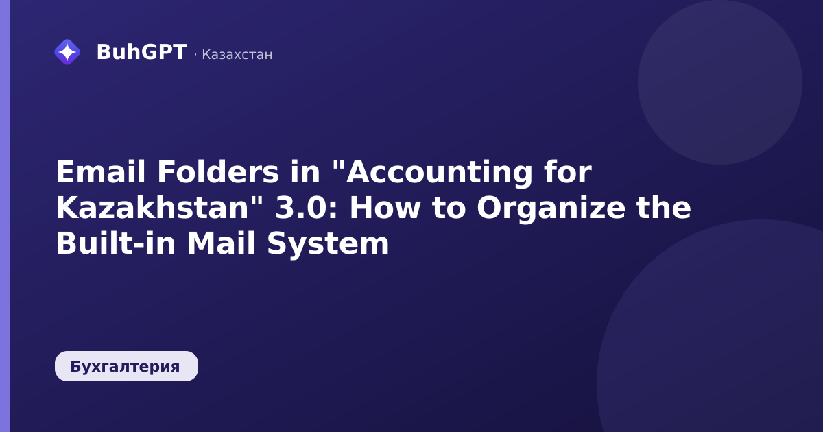 Email Folders in "Accounting for Kazakhstan" 3.0: How to Organize the Built-in Mail System