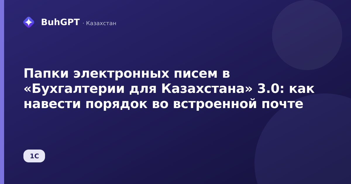 Папки электронных писем в «Бухгалтерии для Казахстана» 3.0: как навести порядок во встроенной почте