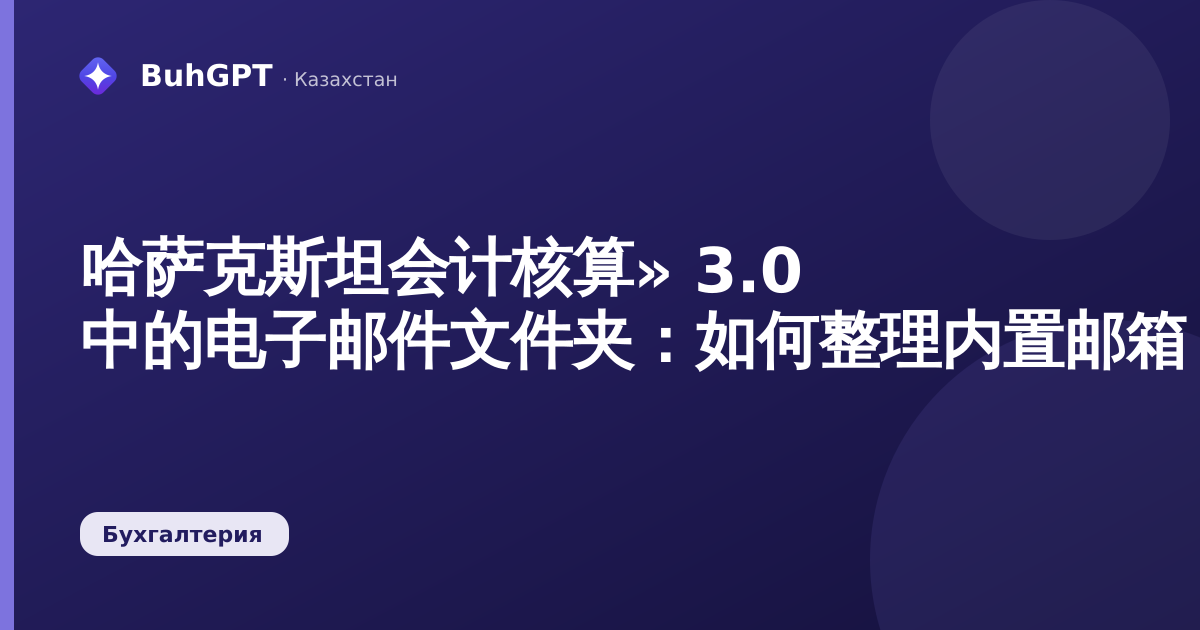哈萨克斯坦会计核算» 3.0 中的电子邮件文件夹：如何整理内置邮箱