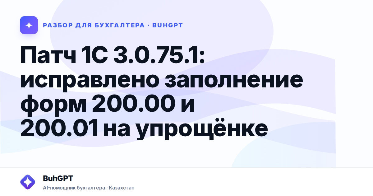 Патч 1С 3.0.75.1: исправлено заполнение форм 200.00