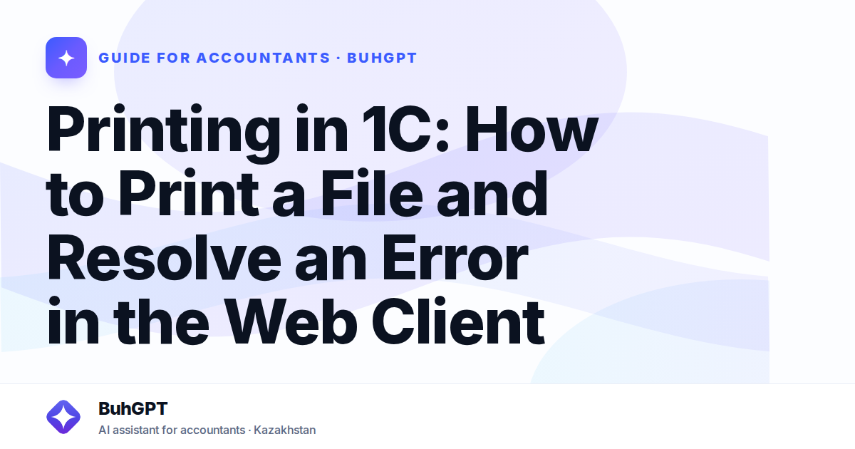 Printing in 1C: How to Print a File and Resolve an Error in the Web Client