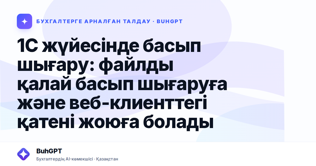 1С жүйесінде басып шығару: файлды қалай басып шығаруға және веб-клиенттегі қатені жоюға болады