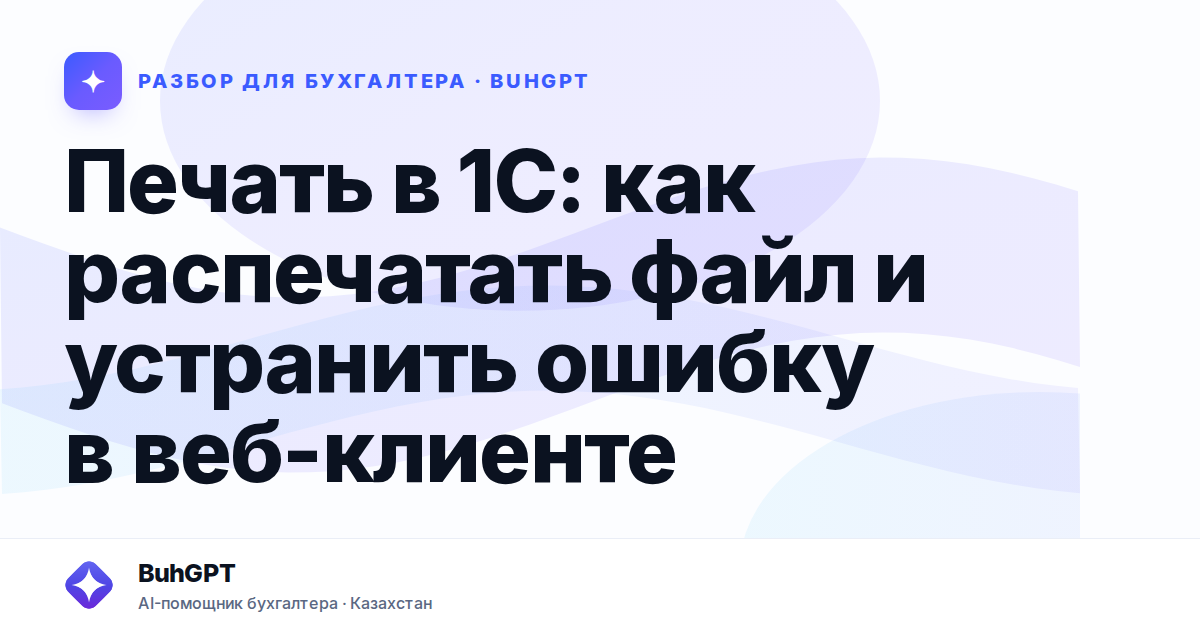 Печать в 1С: как распечатать файл и устранить ошибку