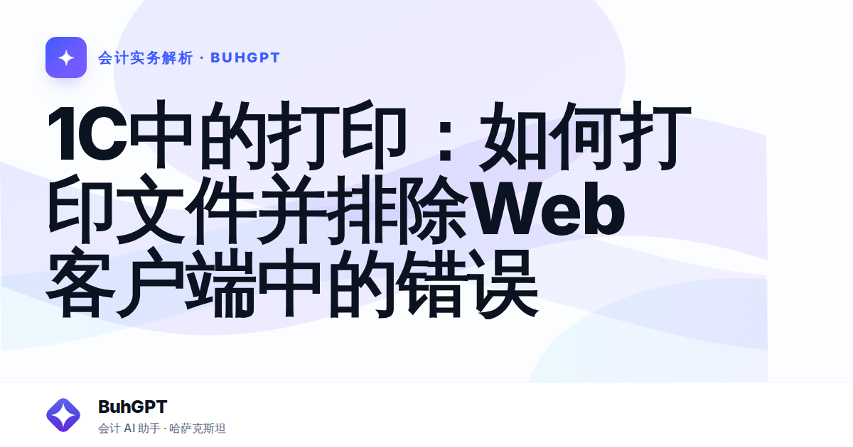 1C中的打印：如何打印文件并排除Web客户端中的错误