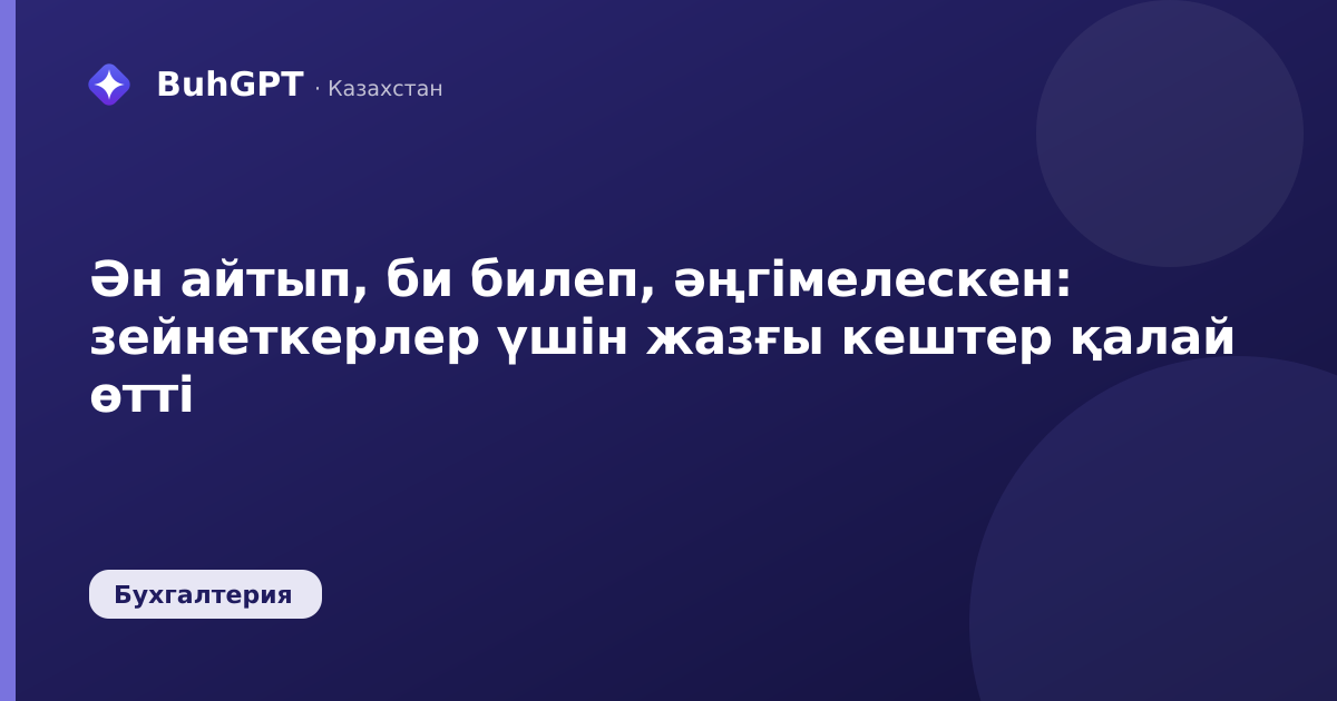 Ән айтып, би билеп, әңгімелескен: зейнеткерлер үшін жазғы кештер қалай өтті