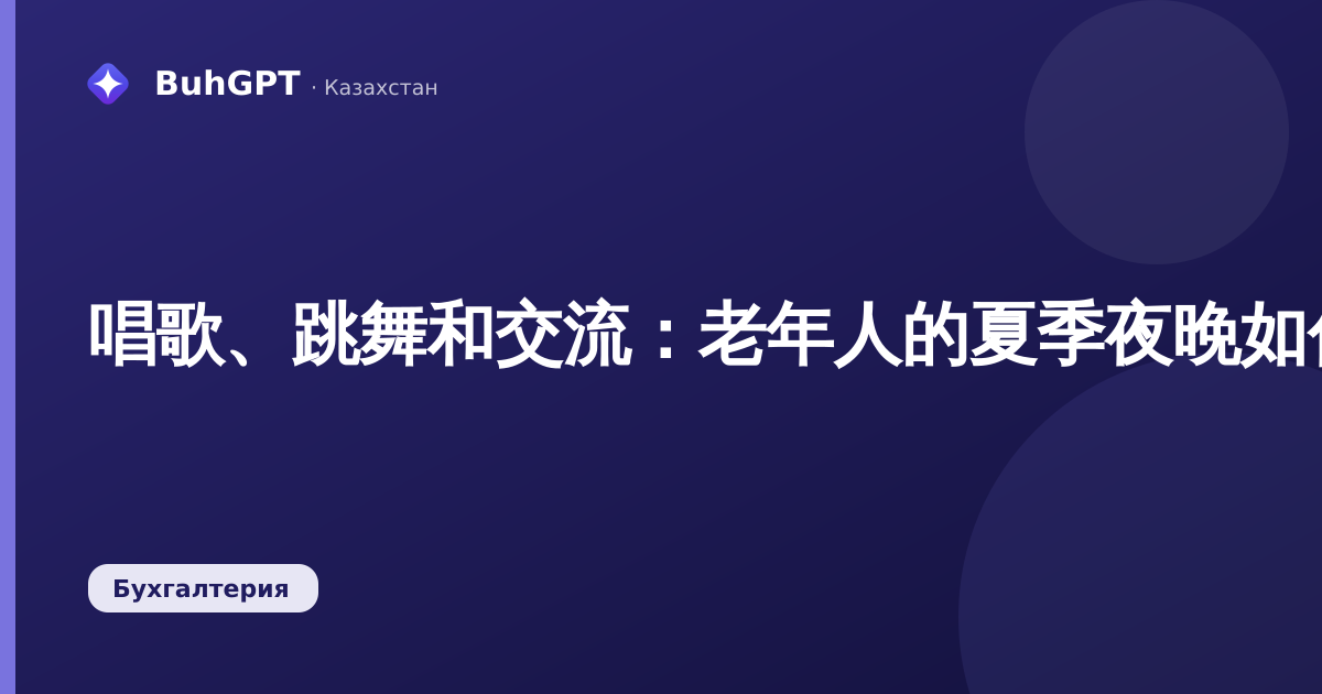唱歌、跳舞和交流：老年人的夏季夜晚如何度过