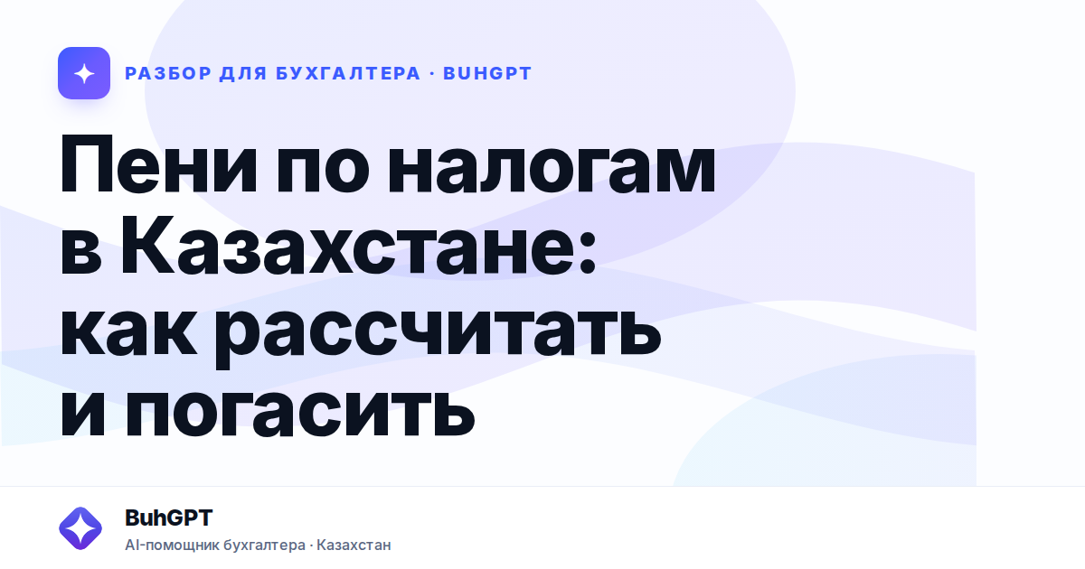Пени по налогам в Казахстане