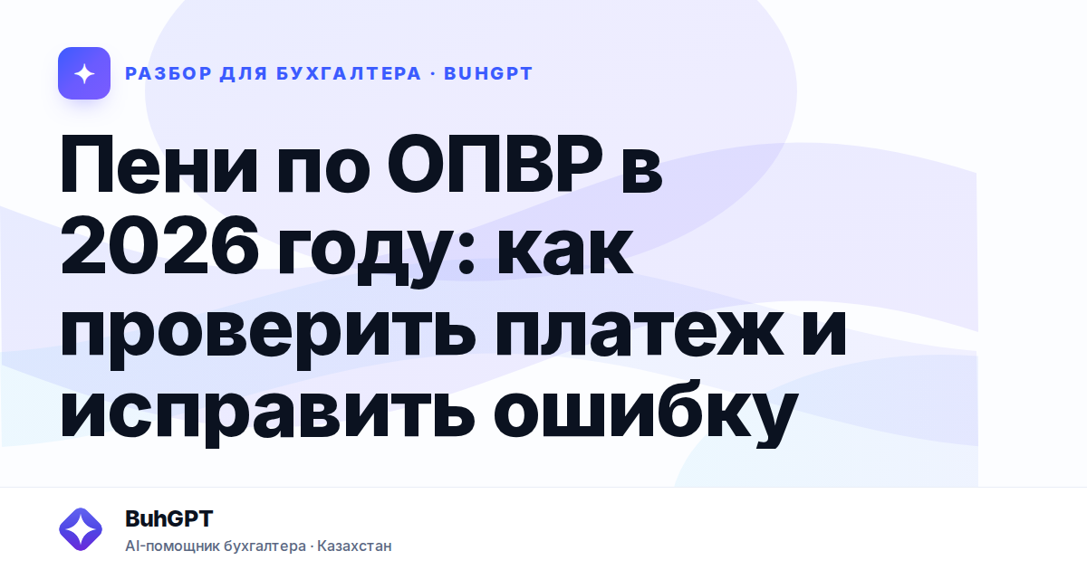 Пени по ОПВР в 2026 году — Казахстан