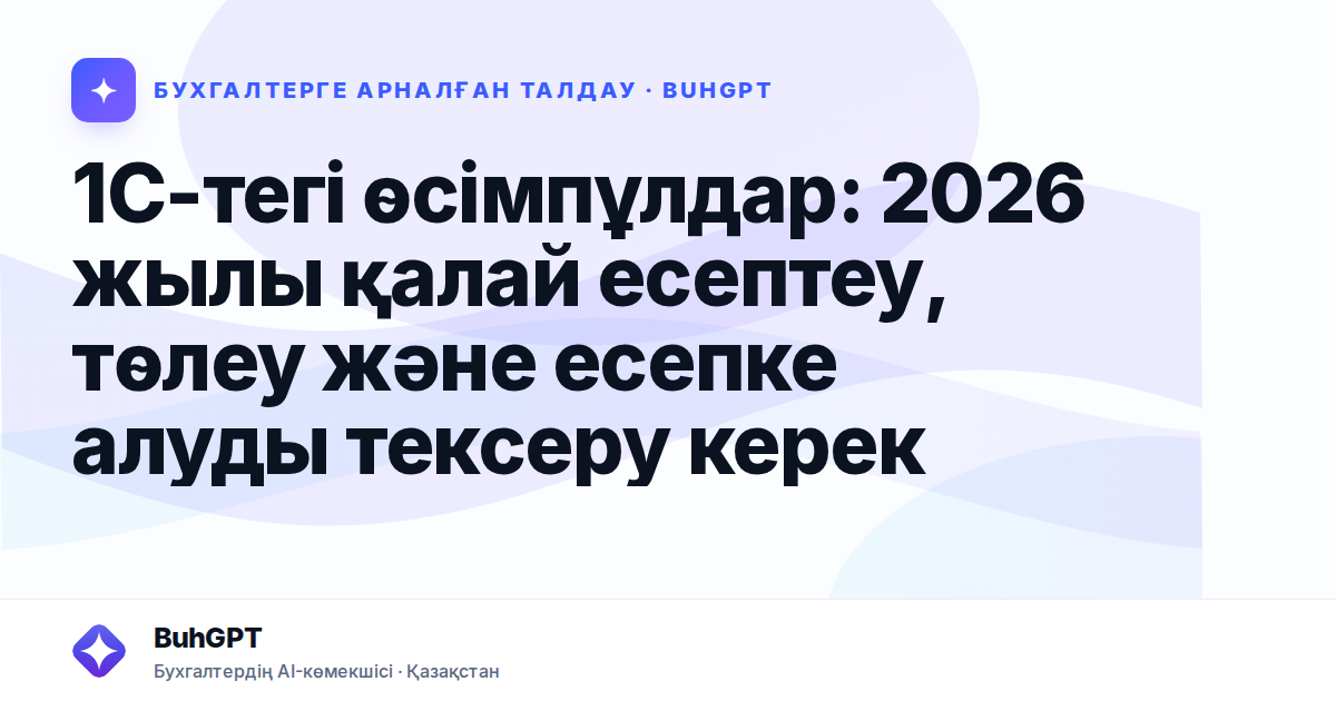 1С-тегі өсімпұлдар: 2026 жылы қалай есептеу, төлеу және есепке алуды тексеру керек