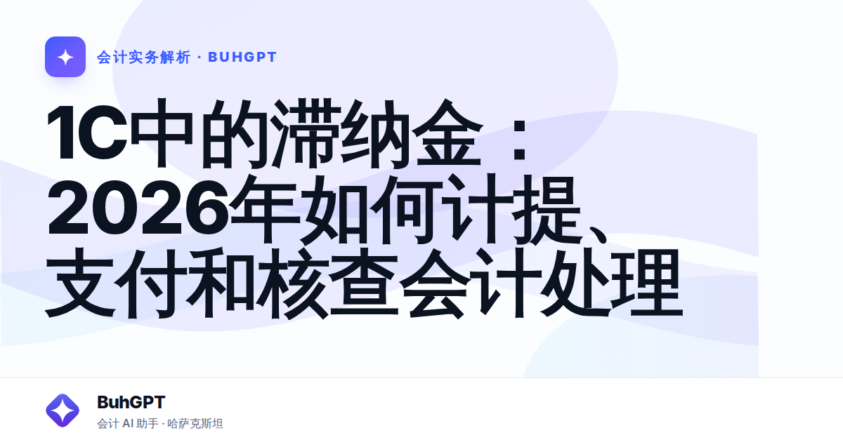 1C中的滞纳金：2026年如何计提、支付和核查会计处理