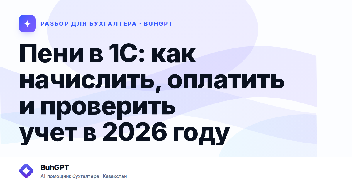 Пени в 1С: как начислить, оплатить и проверить учет в 2026