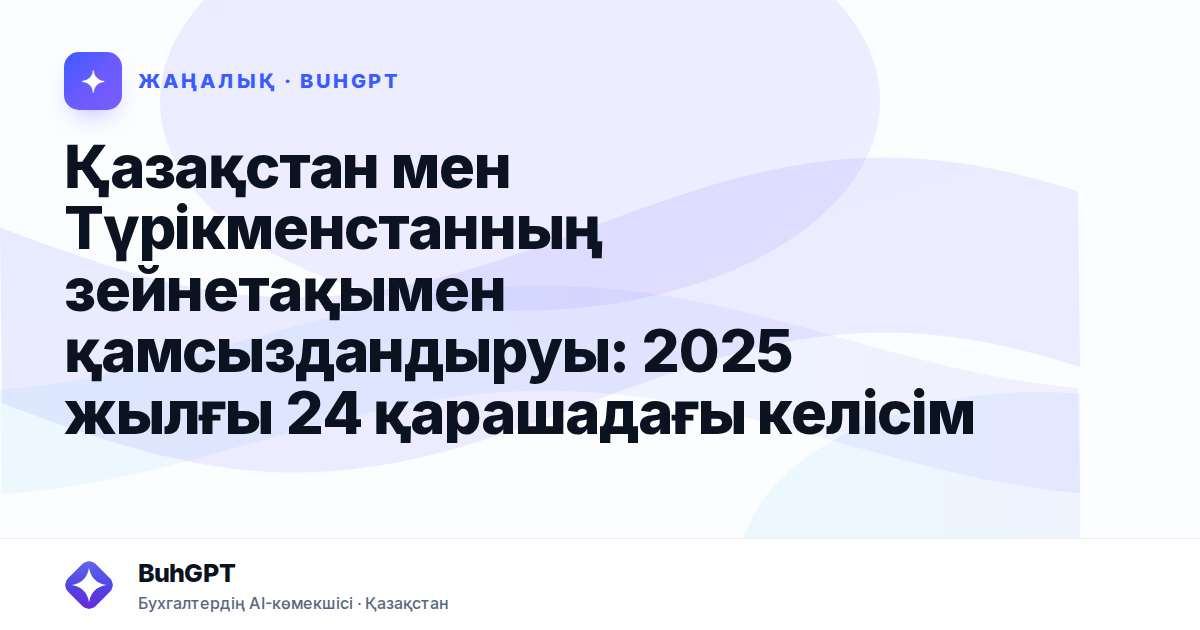Қазақстан мен Түрікменстанның зейнетақымен қамсыздандыруы: 2025 жылғы 24 қарашадағы келісім