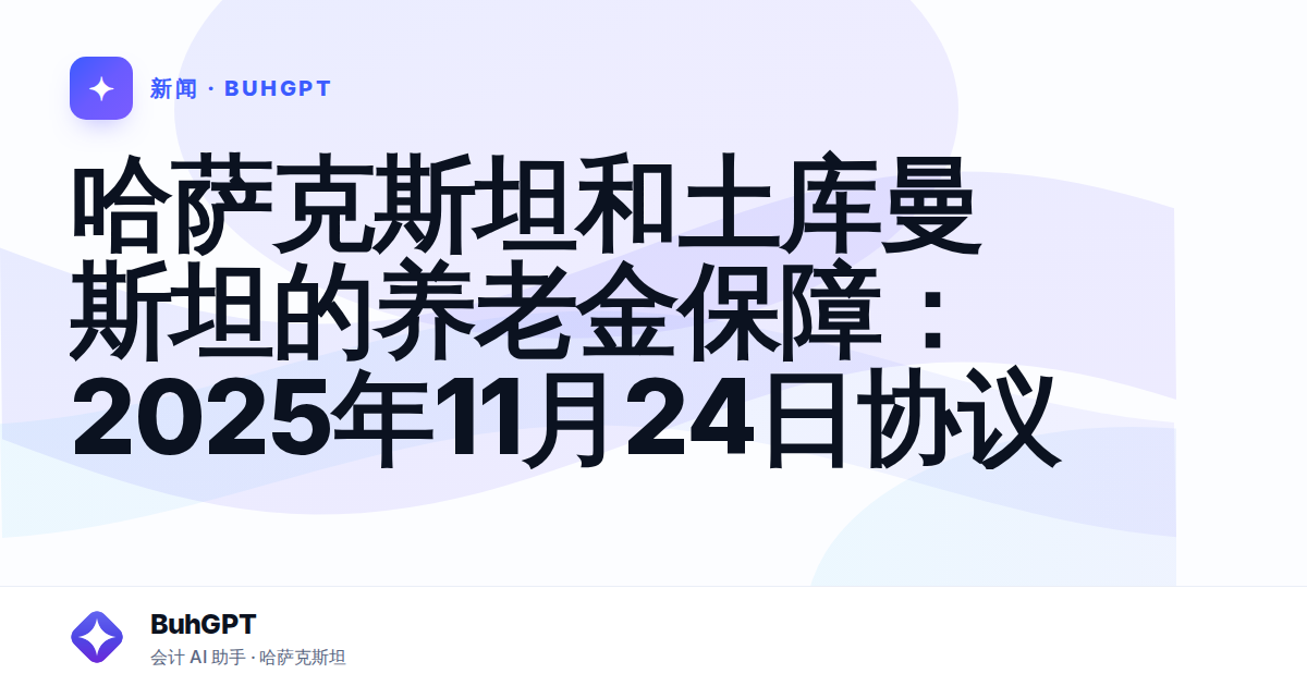 哈萨克斯坦和土库曼斯坦的养老金保障：2025年11月24日协议