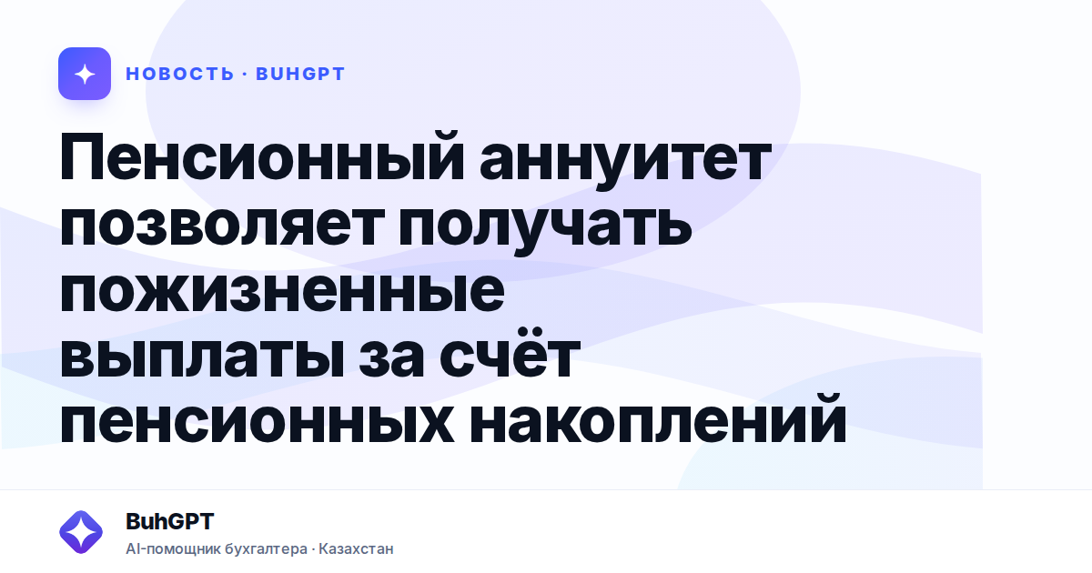 Пенсионный аннуитет позволяет получать пожизненные выплаты