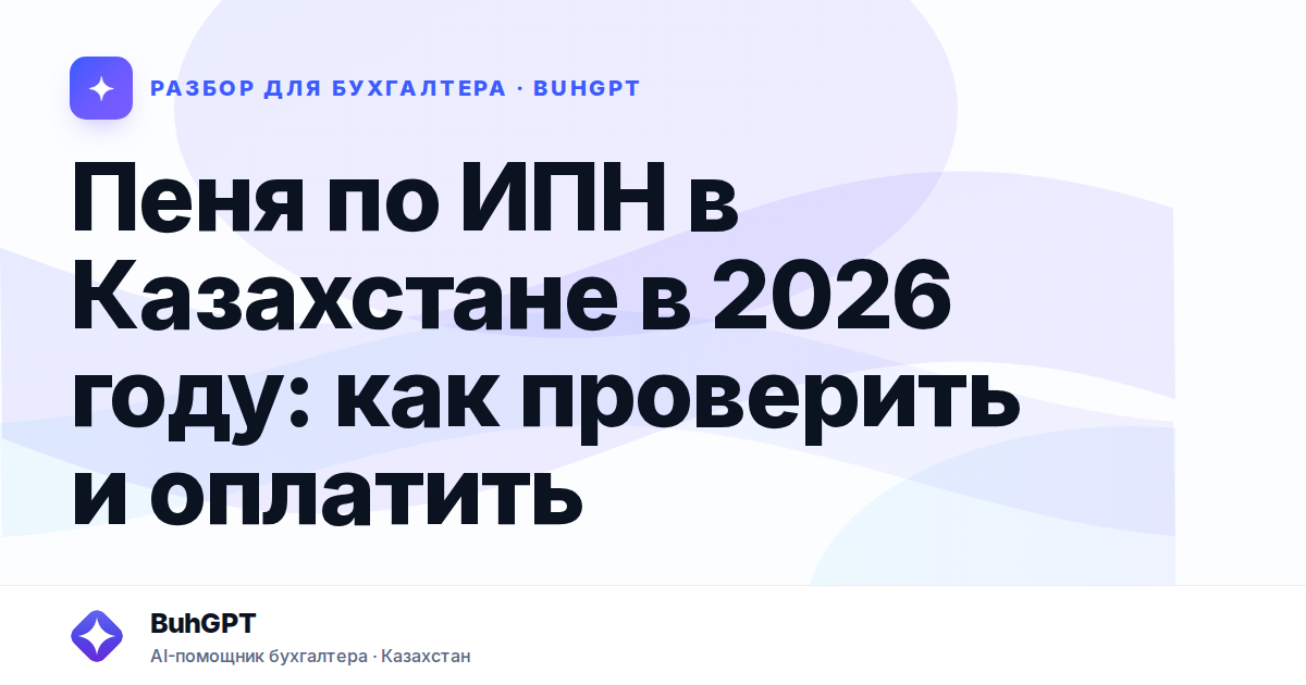 Пеня по ИПН в Казахстане в 2026 году