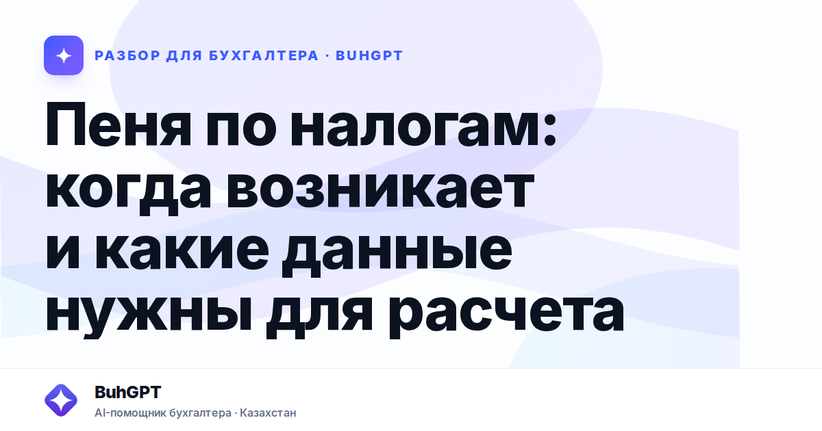 Пеня по налогам: когда возникает и какие данные нужны