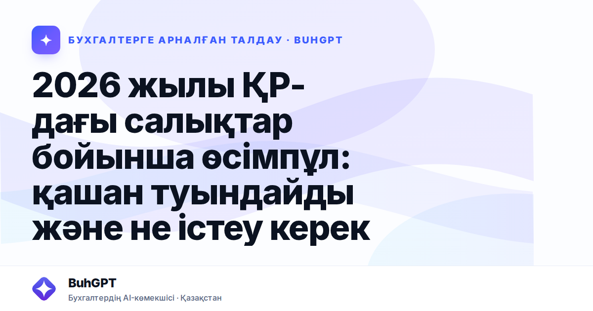 2026 жылы ҚР-дағы салықтар бойынша өсімпұл: қашан туындайды және не істеу керек