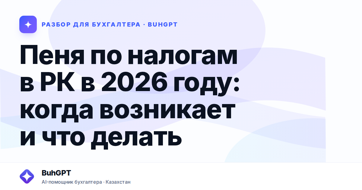 Пеня по налогам в РК в 2026 году