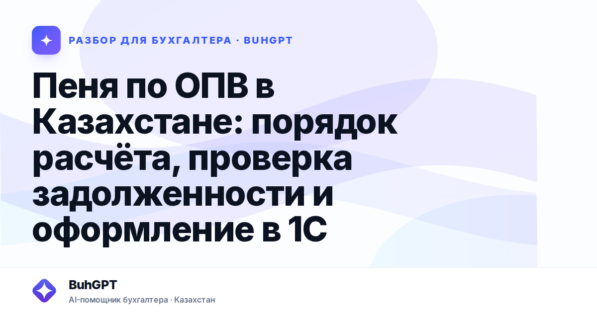 Пеня по ОПВ в Казахстане