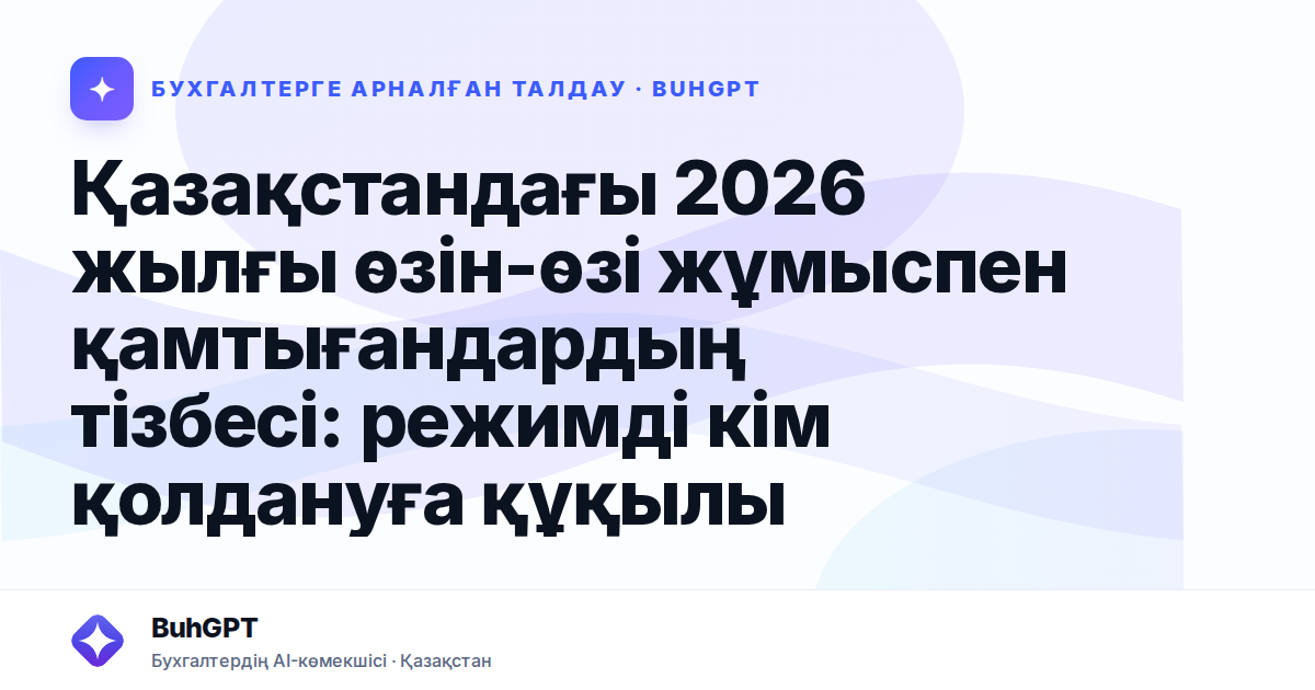 Қазақстандағы 2026 жылғы өзін-өзі жұмыспен қамтығандардың тізбесі: режимді кім қолдануға құқылы