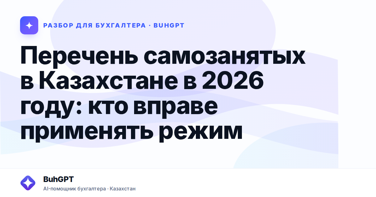 Перечень самозанятых в Казахстане в 2026 году
