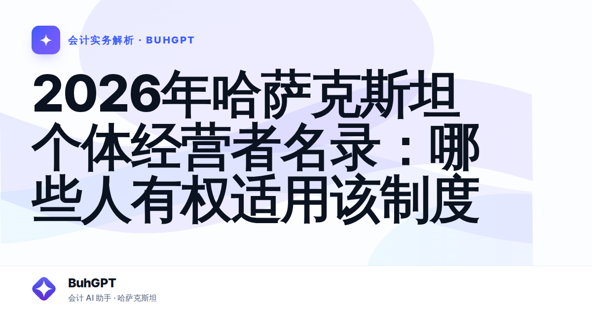 2026年哈萨克斯坦个体经营者名录：哪些人有权适用该制度