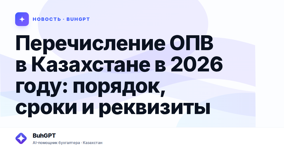 Перечисление ОПВ в Казахстане в 2026 году
