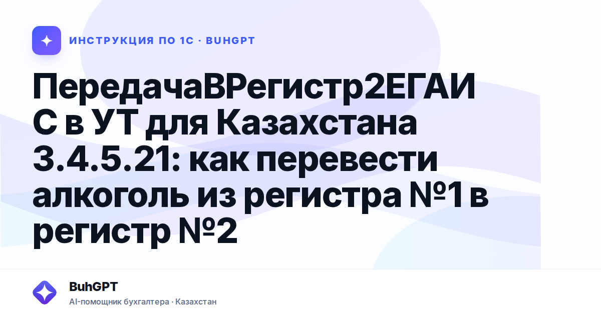 ПередачаВРегистр2ЕГАИС в УТ для Казахстана 3.4.5.21: как перевести алкоголь из регистра №1 в регистр №2