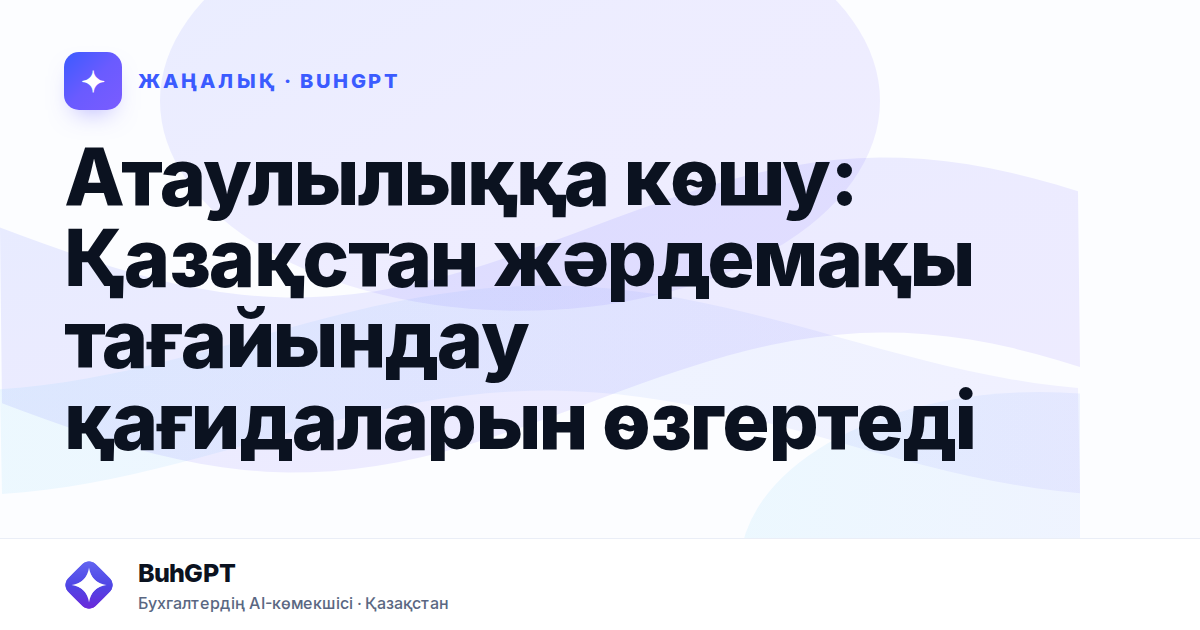 Атаулылыққа көшу: Қазақстан жәрдемақы тағайындау қағидаларын өзгертеді