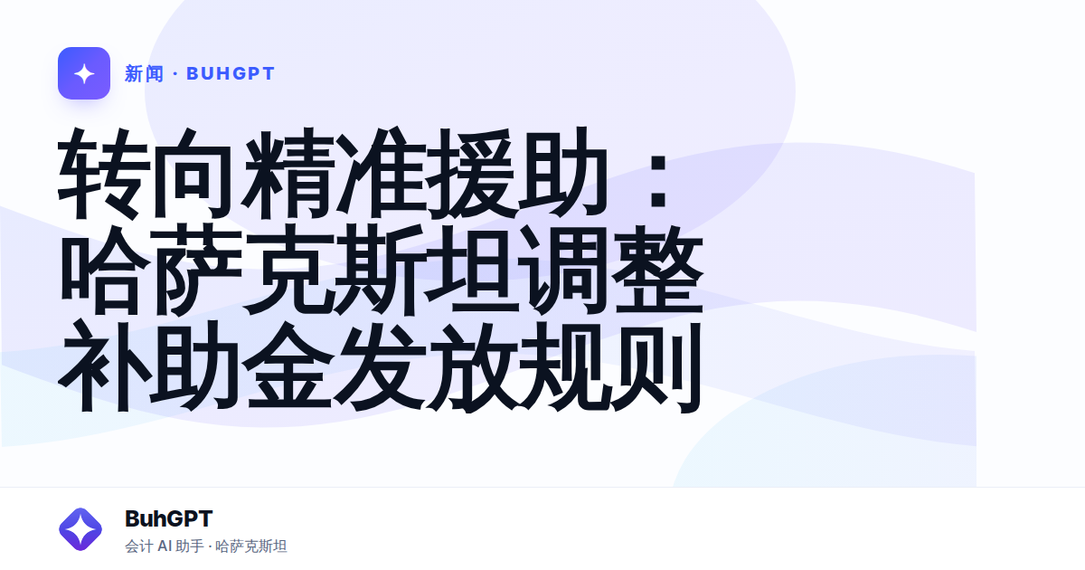 转向精准援助:哈萨克斯坦调整补助金发放规则