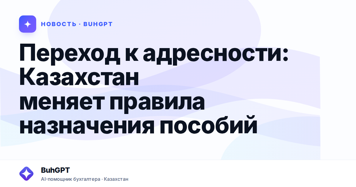 Переход к адресности — Казахстан