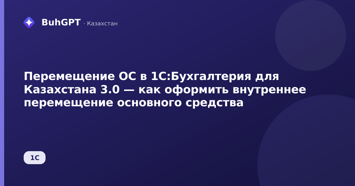 Перемещение ОС в 1С:Бухгалтерия для Казахстана 3.0 — как оформить внутреннее перемещение основного средства
