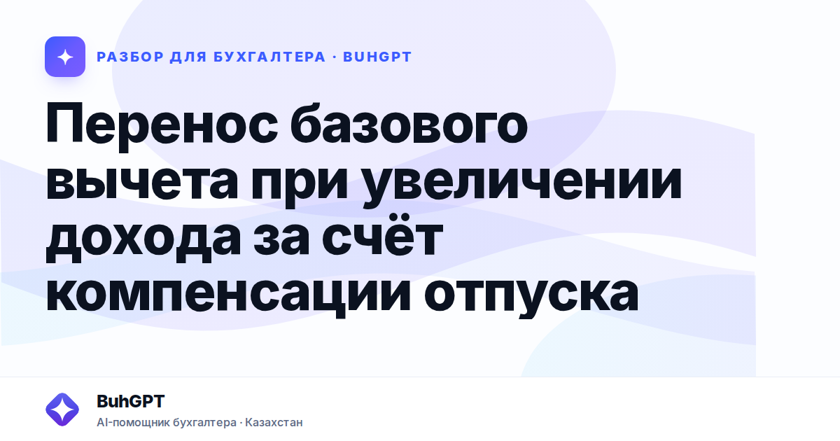 Перенос базового вычета при увеличении дохода за счёт компенсации отпуска