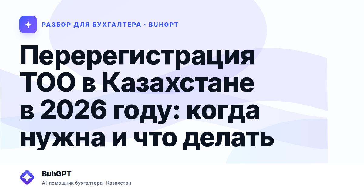 Перерегистрация ТОО в Казахстане в 2026 году