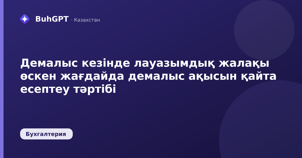 Демалыс кезінде лауазымдық жалақы өскен жағдайда демалыс