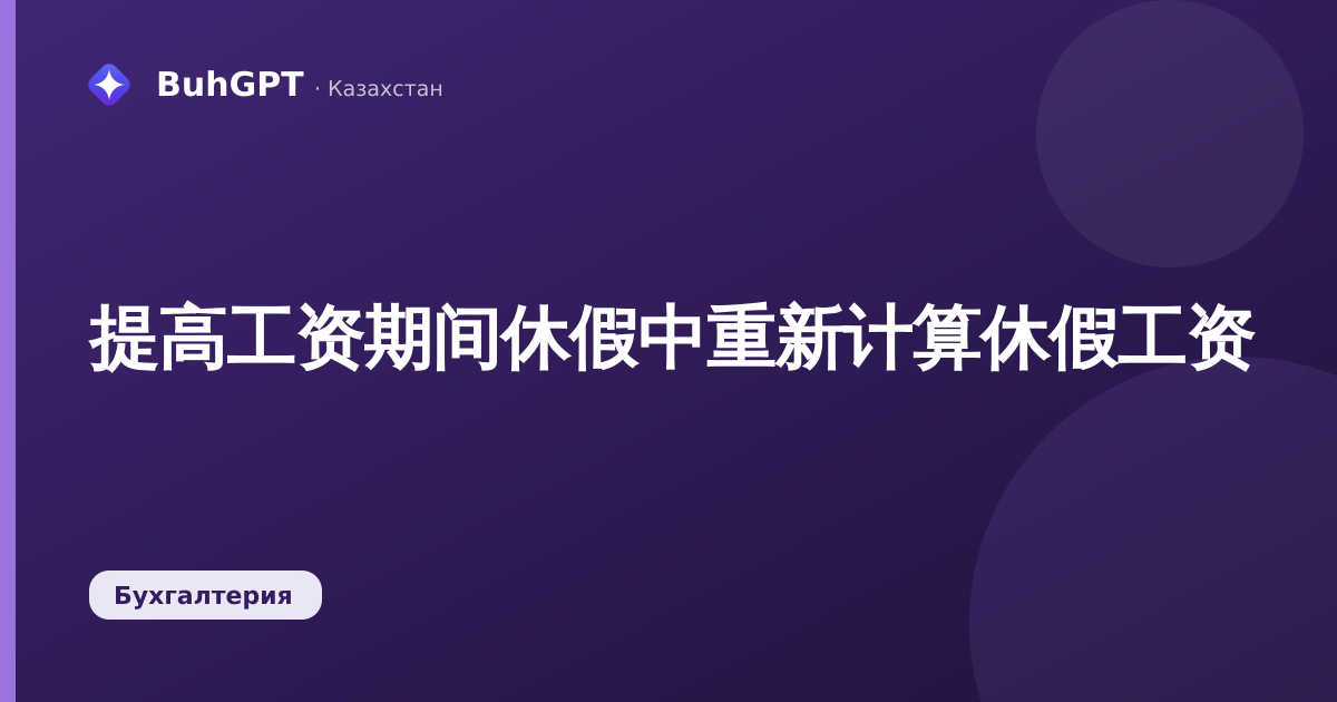 提高工资期间休假中重新计算休假工资