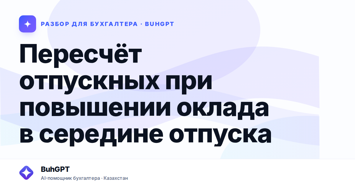 Пересчёт отпускных при повышении оклада в середине отпуска