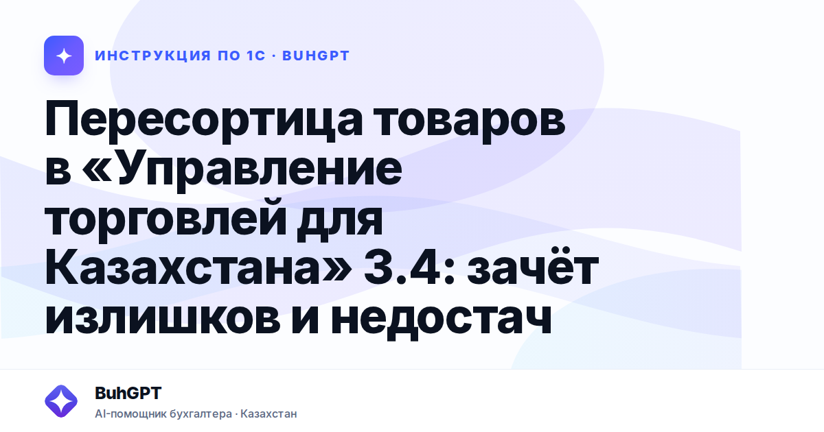 Пересортица товаров в «Управление торговлей для Казахстана» 3.4: зачёт излишков и недостач